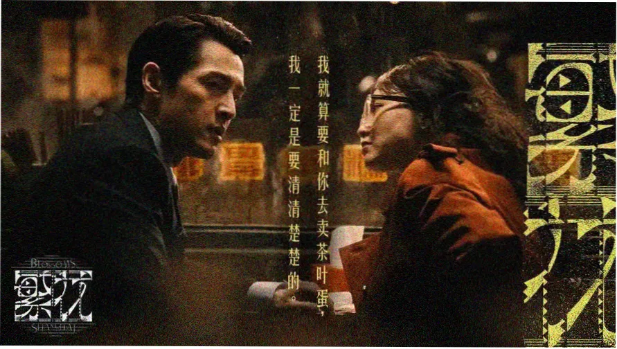 肮脏的交易电影题材氛围图